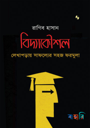 বিদ্যাকৌশল: লেখাপড়ায় সাফল্যের সহজ ফরমুলা