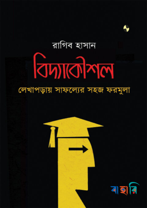 বিদ্যাকৌশল: লেখাপড়ায় সাফল্যের সহজ ফরমুলা