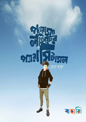 প্যারাময় লাইফের প্যারাসিটামল
