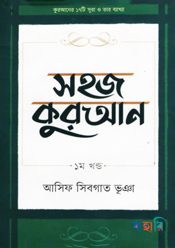 সহজ কুরআন ১ম খণ্ড