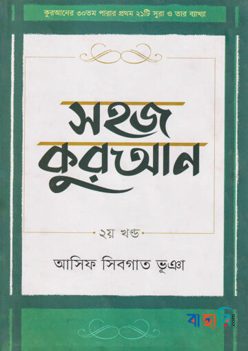 সহজ কুরআন - ২য় খণ্ড