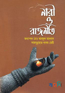 নারী ও রাজনীতি