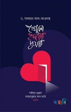 খোলো হৃদয়ের দুয়ার