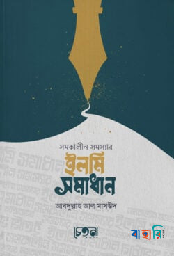 সমকালীন সমস্যার ইলমি সমাধান