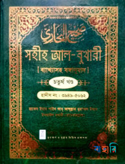 সহীহ আল-বুখারী ব্যাখাসহ বঙ্গানুবাদ  - চতুর্থ খন্ড