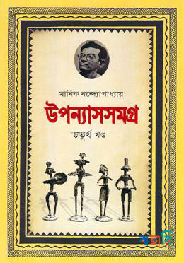 উপন্যাসসমগ্র-৪র্থ খণ্ড
