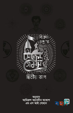 সেক্রেড গেমস (২য় খণ্ড)