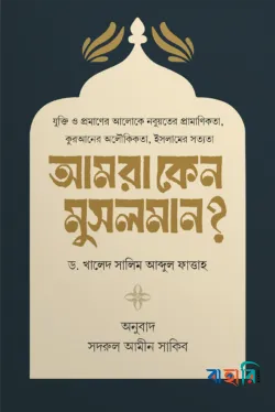 আমরা কেন মুসলমান