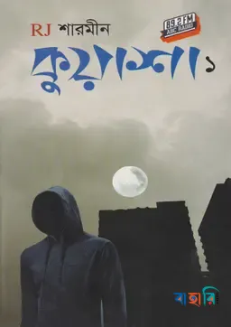 কুয়াশা-১