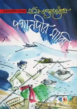 পদ্মানদীর মাঝি