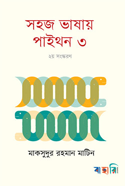 সহজ ভাষায় পাইথন ৩