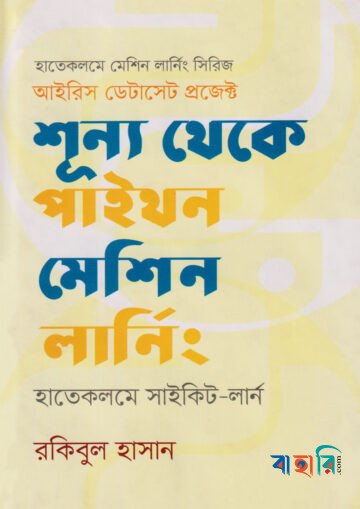শূন্য থেকে পাইথন মেশিন লার্নিং : হাতেকলমে সাইকিট-লার্ন (দ্বিতীয় সংস্করণ)