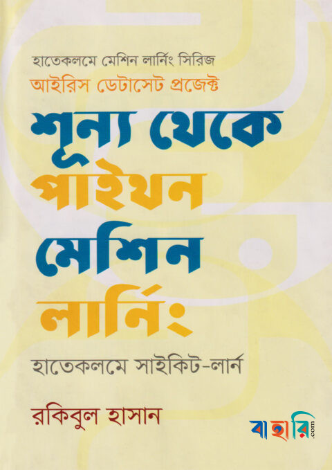 শূন্য থেকে পাইথন মেশিন লার্নিং : হাতেকলমে সাইকিট-লার্ন (দ্বিতীয় সংস্করণ)