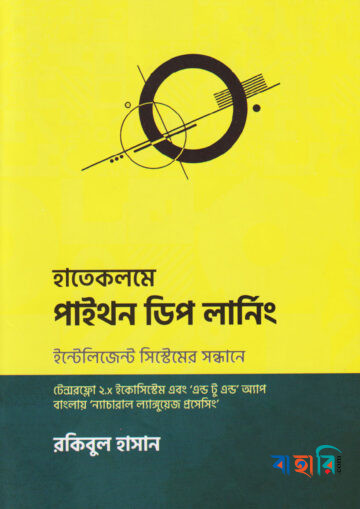 হাতেকলমে পাইথন ডিপ লার্নিং