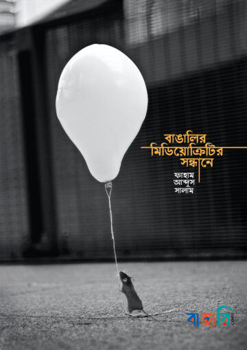 বাঙালির মিডিয়োক্রিটির সন্ধানে
