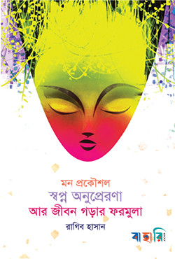 মন প্রকৌশল স্বপ্ন অনুপ্রেরণা আর জীবন গড়ার ফরমুলা