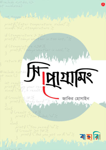সি প্রোগ্রামিং