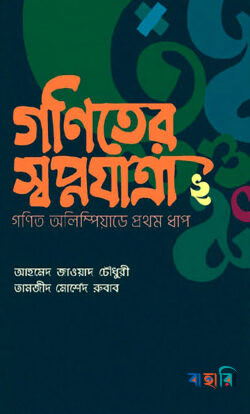 গণিতের স্বপ্নযাত্রা ২: গণিত অলিম্পিয়াডের প্রথম ধাপ