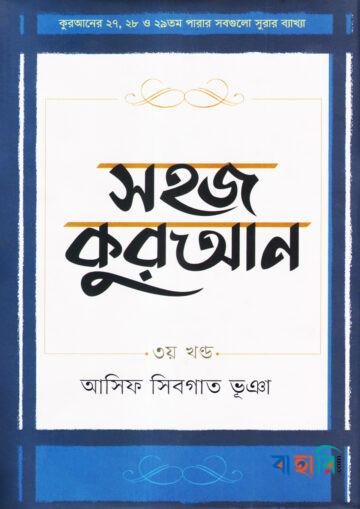 সহজ কুরআন - ৩য় খণ্ড