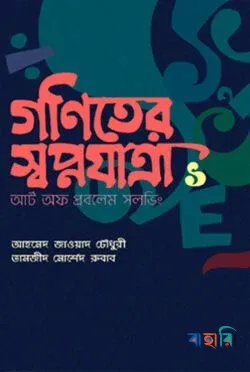গণিতের স্বপ্নযাত্রা-১: আর্ট অব প্রবলেম সলভিং