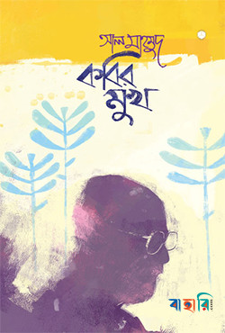 কবির মুখ