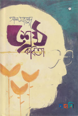 শ্রেষ্ঠ কবিতা