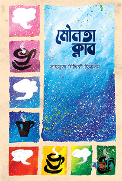 মৌনতা ক্লাব