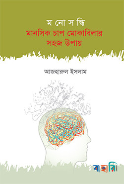 মনোসন্ধি মানসিক চাপ মোকাবিলার সহজ উপায়