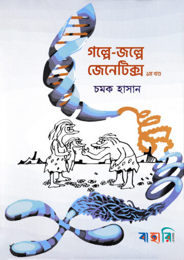 গল্পে জল্পে জেনেটিক্স - ১ম খণ্ড