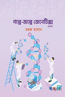গল্পে জল্পে জেনেটিক্স - ২য় খণ্ড