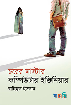 চরের মাস্টার কম্পিউটার ইঞ্জিনিয়ার