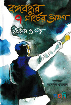 বঙ্গবন্ধুর ৭ মার্চের ভাষণ ইতিহাস ও তত্ত্ব