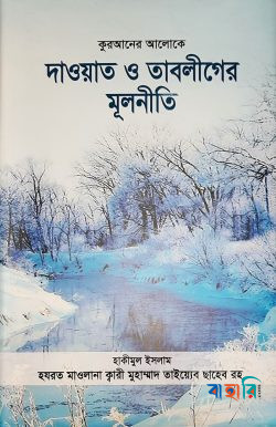 কুরআনের আলোকে দাওয়াত ও তাবলীগের মূলনীতি