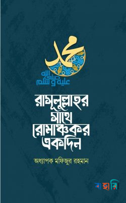 রাসূলুল্লাহর সাথে রোমাঞ্চকর একদিন