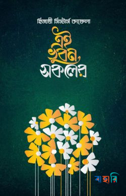 এই ভুবন সকলের