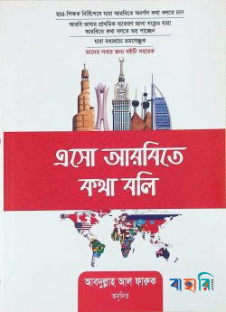 এসো আরবিতে কথা বলি