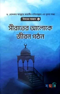 সীরাতের আলোকে জীবন গঠন