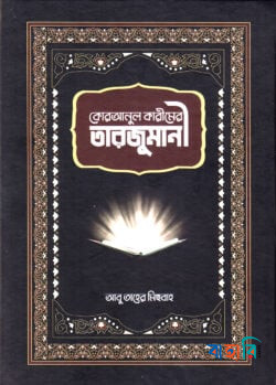 কোরআনুল কারীমের তারজুমানী