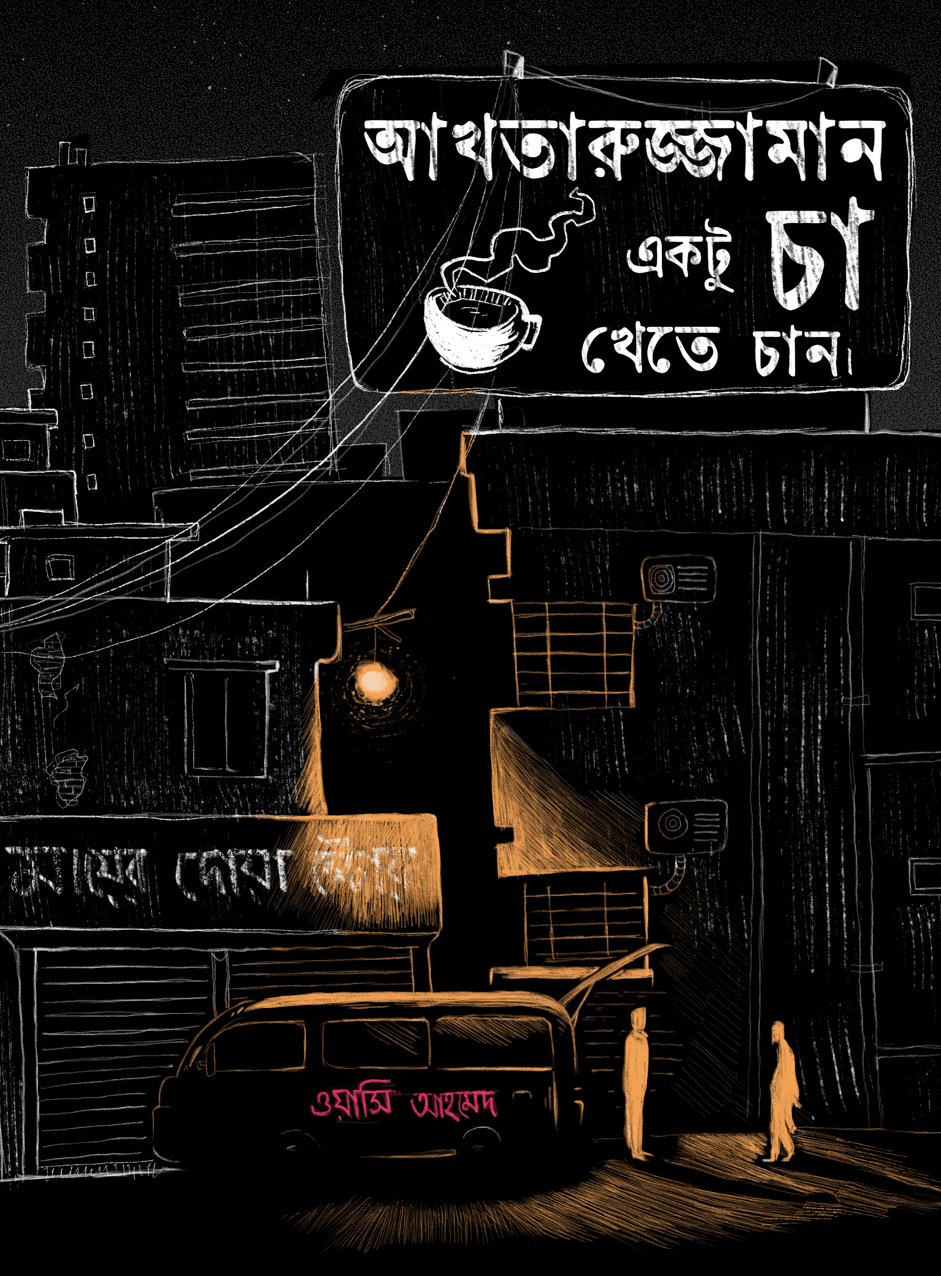 আখতারুজ্জামান একটু চা খেতে চান