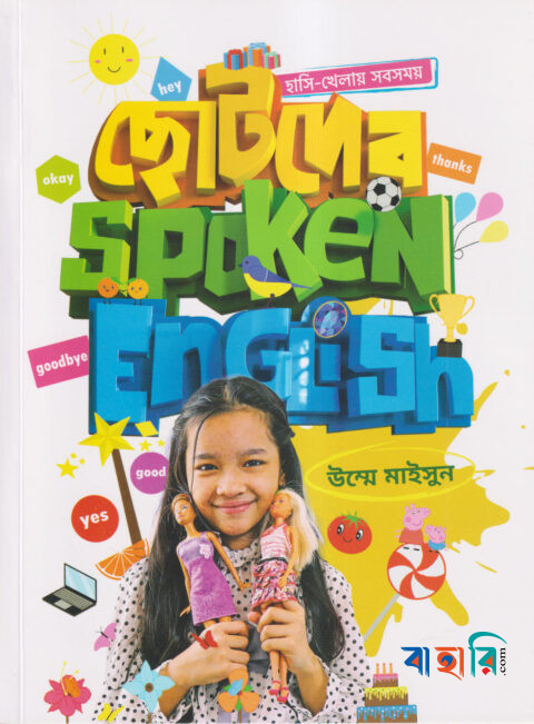 ছোটদের Spoken English