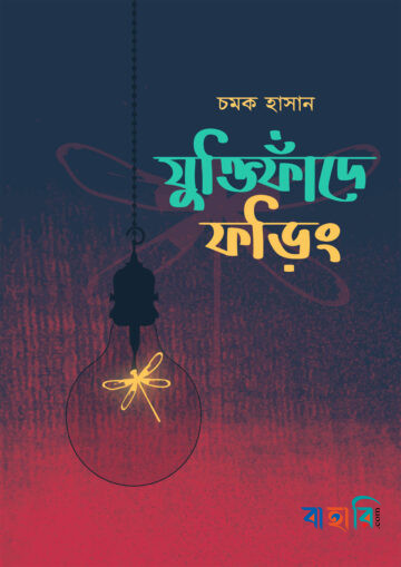 যুক্তিফাঁদে ফড়িং