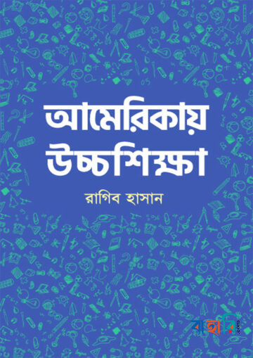 আমেরিকায় উচ্চশিক্ষা