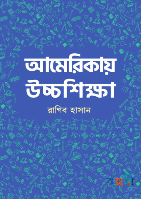 আমেরিকায় উচ্চশিক্ষা