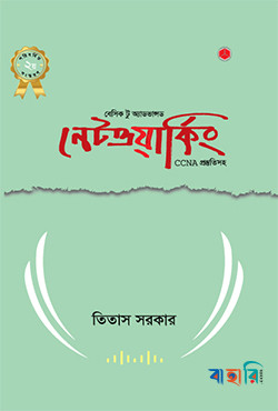 বেসিক টু অ্যাডভান্সড নেটওয়ার্কিং