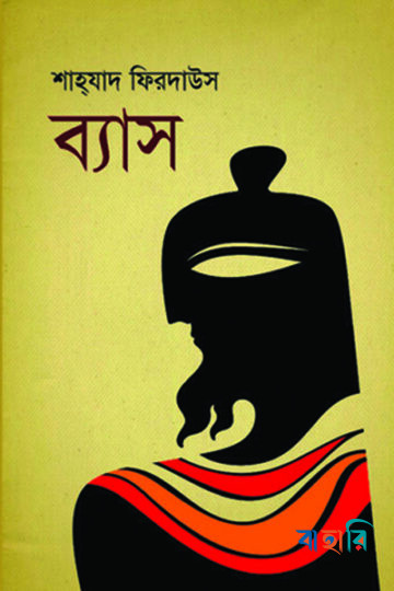 ব্যাস