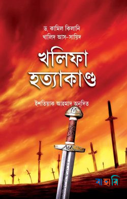 খলিফা হত্যাকাণ্ড