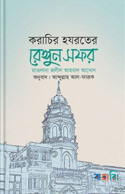 করাচির হযরতের রেঙ্গুন সফর