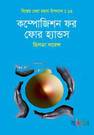 বিশ্বের সেরা রহস্য উপন্যাস : ১৩ কম্পোজিশন ফর ফোর হ্যান্ডস