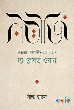 নবীজি (সা.)