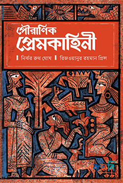 পৌরাণিক প্রেমকাহিনি